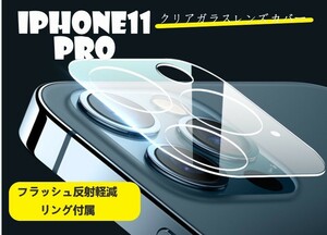 iphone11pro カメラ保護フィルム クリアレンズカバー 透明