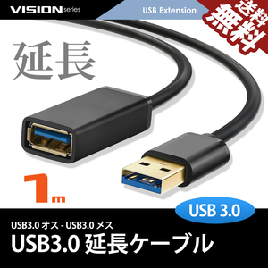USB延長ケーブル 1m 481052 超高速通信 USB3.0 TYPE-A パソコン USBメモリ プリンタ スキャナ 周辺機器 最大5gbs転送 ネコポス 送料無料