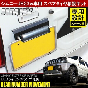 ジムニー JB23W JB33W JB43W ナンバープレート移動キット LEDライセンスランプ付き ブラケット