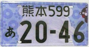 【新品・送料無料】「熊本」 ご当地 ナンバープレート ブリキ看板 インテリア アメリカン雑貨 ライセンス プレート ナンバー