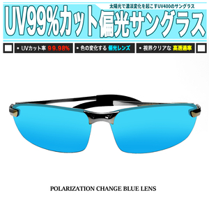 [ 送料0円 ] 太陽光で色調変化! UVカット率99% 偏光サングラス 青色 偏光変化 紫外線カット ／ 釣り スポーツサングラス メガネ 眼鏡