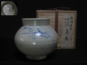 水指 李朝染付 木箱 花器 壺 韓国美術