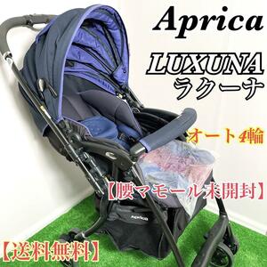 【送料無料】Aprica　アップリカ LUXUNA　ラクーナ オート4輪 両対面式　ブルーベリーコンフィチュール ネイビー