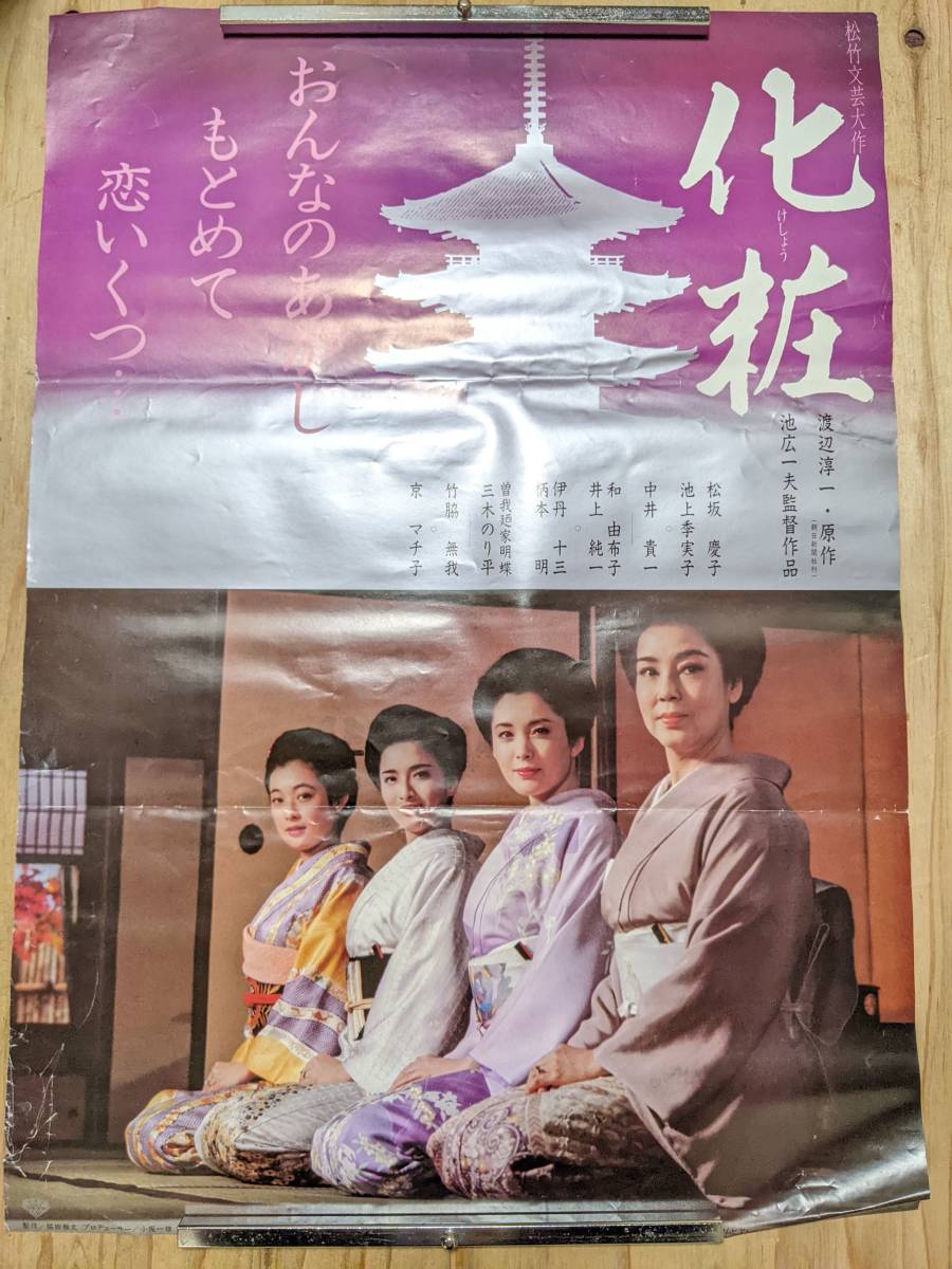 昭和レトロ 松竹映画『恋人岬(松坂慶子)ポスター』 - タレントグッズ