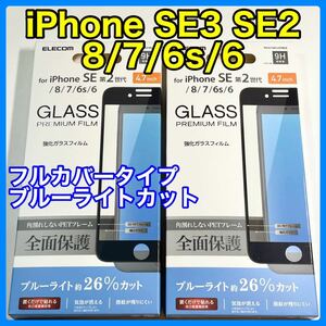 エレコム iPhone SE3 SE2フルカバーガラスフィルム/BLカット　2枚セット