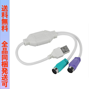 PS/2接続キーボードとマウス → USB 変換アダプター 日本語/英語キーボード用 USB-PS2 ;Ming210;