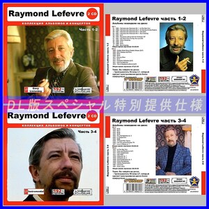 【特別仕様】【限定】RAYMOND LEFEVRE CD1+2+3+4 NEW 多収録 DL版MP3CD 4CD♪