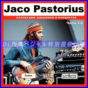 【特別仕様】JACO PASTORIUS 多収録 [パート1] 191song DL版MP3CD 2CD♪