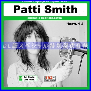 【特別仕様】PATTI SMITH 多収録 DL版MP3CD 2CD≫