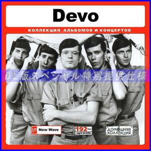 【特別仕様】Devo ディーヴォ 多収録 140song DL版MP3CD♪