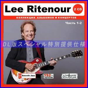 【特別仕様】Lee Ritenour リー・リトナー 多収録 202song DL版MP3CD 2CD♪