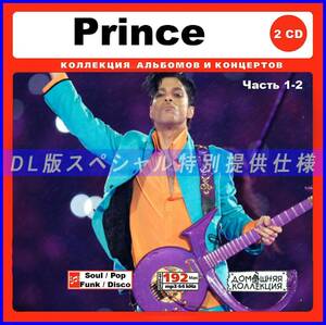 【特別仕様】PRINCE プリンス [パート1] CD1&2 多収録 DL版MP3CD 2CD♪
