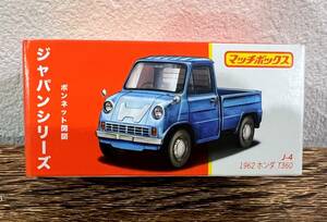 【新品】マッチボックス ジャパンシリーズ 1962 HONDA T360　ホンダ