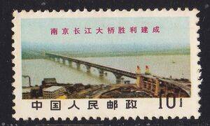 中国切手　南京長江大橋完成「大橋の鳥瞰図」1968