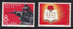中国切手　アジアアフリカ作家緊急会議　2種完　1966　