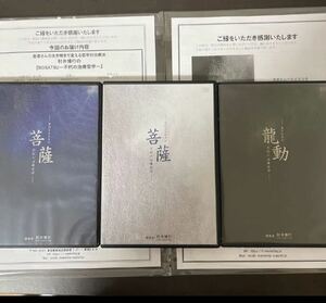 肘井博行『BOSATSU－不朽の治療哲学－』＋『RYUDO』DVDフルセット