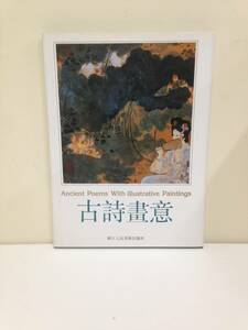 古詩畫意　Ancient Poems With lllustrative Paintings　浙江人民美術出版発行
