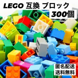 LEGO レゴ 互換 ブロック 300ピース 互換性