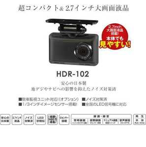 コムテック　ドライブレコーダー HDR-102 送料!