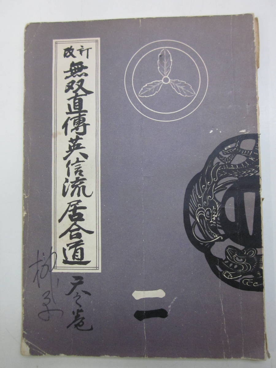 ☆【 無双直伝英信流居合道 】☆贈呈本☆著者墨書署名落款☆ 河野稔