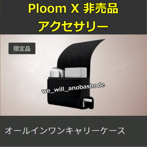 ◆非売品◆送料無料◆新品・未使用◆プルーム エックス オールインワンキャリーケース Ploom X 純正 アクセサリー プルームエックス PloomX