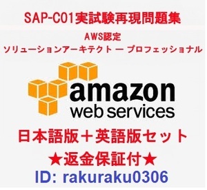 Amazon AWS SAP-C01【10月最新日本語版＋英語版】ソリューションアーキテクトプロフェッショナル実試験再現問題集★返金保証★追加料金なし