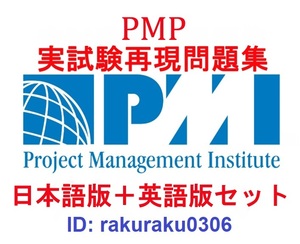 PMP 10月最新版【日本語版＋英語版】プロジェクトマネジメントプロフェッショナル資格認定実試験問題集【オプション：返金保証】