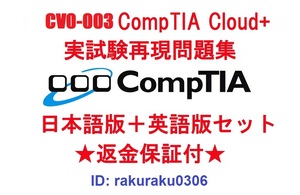 CompTIA Cloud+(CV0-003) 【10月日本語版＋英語版セット】認定現行実試験再現問題集★返金保証★追加料金なし★