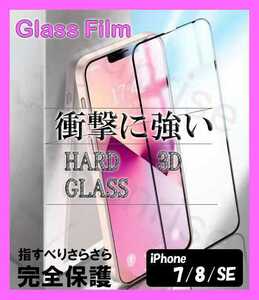 iPhone 7/8/SE　フィルム　液晶フィルム　ガラス　壊れにくい