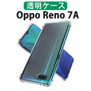 Oppo Reno7 A クリアケース 透明ケース ハイブリッドケース変色しない