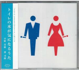 「トイレの水が気になるうた」CD TOTO 日野美歌 葵司朗 送料込