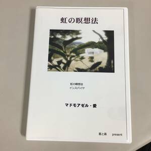 ●虹の瞑想法 インスパイヤ マドモアゼル・愛 CD　【22/1004/01