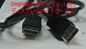 【1本】中古ディスプレイポート/DisplayPortケーブル 1.8m　動確済【送料無料】