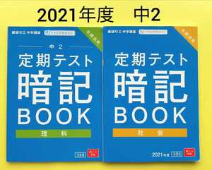 2021★進研ゼミ中2 定期テスト暗記BOOK 理科社会　1年間分対策　模試　実力テスト対策にも　 