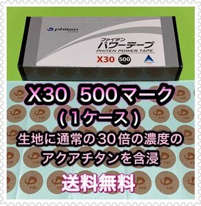 ★匿名配送★ ファイテン パワーテープ X30 500マーク(1ケース)〈正規品〉送料無料！