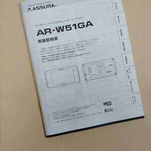 アシュラ　ASSURA AR-W51GA GPSレーダー　取説　取扱説明書　セルスター