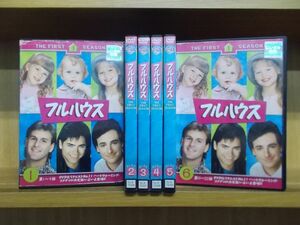 DVD フルハウス シーズン1 全6巻 レンタル落ち ZUU309