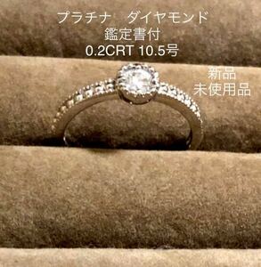 ダイヤモンドリング プラチナ　指輪 0.2CRT 10.5号　鑑定書付