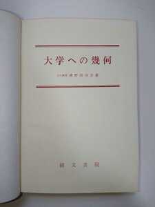 大学への幾何 津野田修吉 研文書院（1972年9月 12版）数学/大学受験/大学への数学シリーズ
