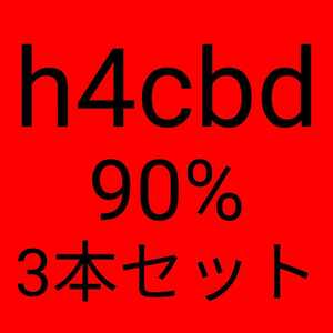 (3セット)H4CBDリキッド90%