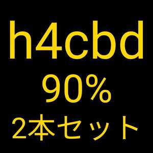 (2セット)H4CBDリキッド90%