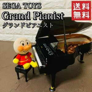 【良品】SEGA TOYS セガトイズ Grand Pianist グランドピアニスト トイピアノ 鍵盤楽器 自動演奏 インテリア ホビー おもちゃ