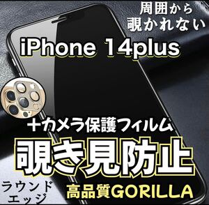 【iPhone 14plus 】カメラ保護フィルム&覗き見防止フィルム