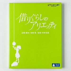 即決Blu-ray/ スタジオジブリ 宮崎駿 借りぐらしのアリエッティ