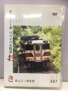 運転室展望DVD　パシナ倶楽部　PC227　リバイバル特急おき