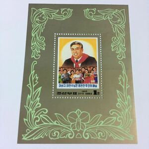 北朝鮮 金日成82歳の誕生日の切手小型シート 未使用 1995