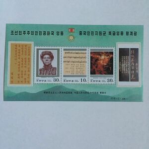 北朝鮮 朝鮮戦争の英雄の切手3種のシート 未使用 1996