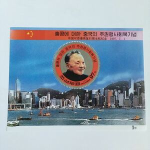 北朝鮮 香港の中国復帰の切手小型シート 未使用 1997