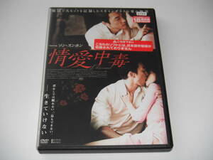 DVD　レンタル　情愛中毒　吹き替えなし　送料140円
