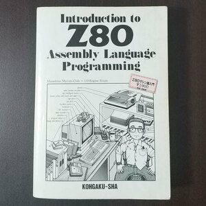 工学社 Z80マシン語入門 Introduction to Z80 Assembly Language Programming